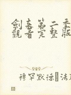 剑来第二季免费观看完整版全集