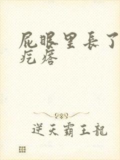 屁眼里长了个硬疙瘩