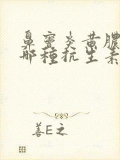 鼻窦炎黄脓涕吃哪种抗生素