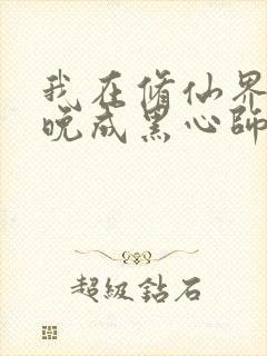 我在修仙界大器晚成黑心师尊