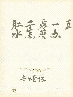 肚子疼一直拉稀水怎么办