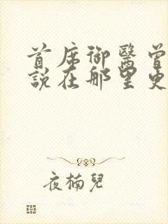 首席御医曾毅小说在那里更新