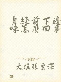 月经前下边有异味怎么回事封面