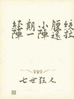 经期小腹绞痛一阵一阵还拉稀