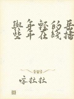 与年轻的岳母那些年在线播放