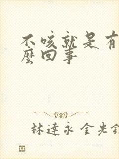 不咳就是有痰怎么回事封面