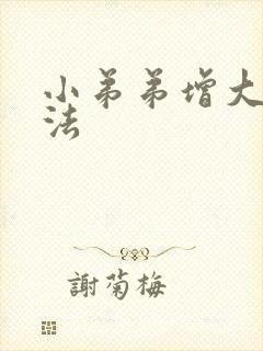 小弟弟增大的办法封面