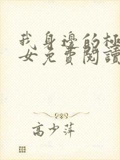 我身边的极品美女免费阅读