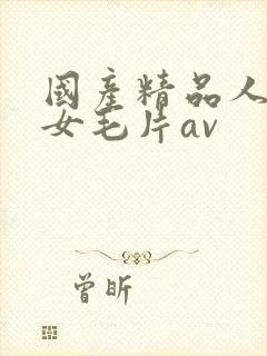 国产精品人妻熟女毛片av