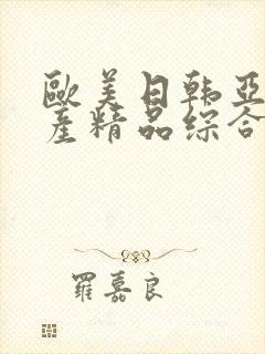 欧美日韩亚洲国产精品综合在线观看