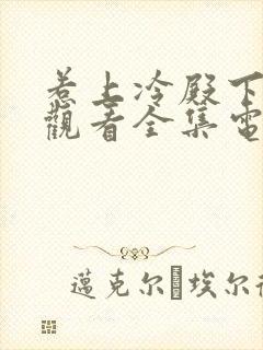 惹上冷殿下免费观看全集电视剧封面