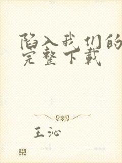 陷入我们的热恋完整下载