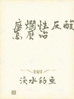 糜烂性反酸胃炎怎么治