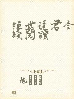 绝世道君全文在线阅读