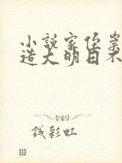 小说家侄崇祯打造大明日不落