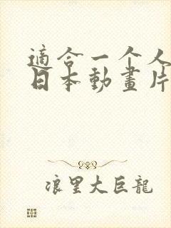 适合一个人看的日本动画片封面