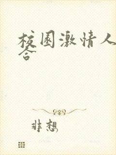 校园激情人妻综合