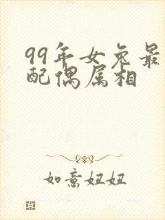 99年女兔最佳配偶属相