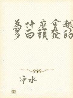 为什么会越来越多白头发的原因