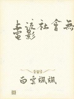 上流社会无删减电影