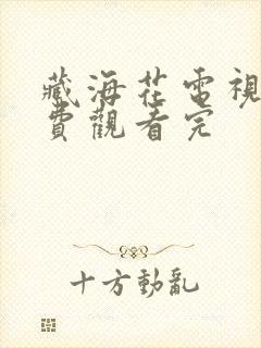 藏海花电视剧免费观看完