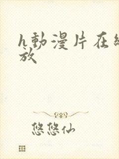 h动漫片在线播放