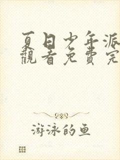 夏日少年派在线观看免费完整版高清封面