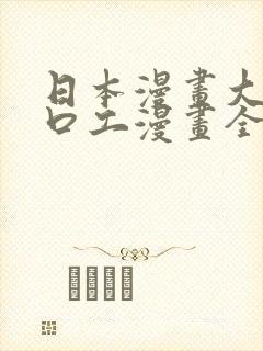 日本漫画大全之口工漫画全彩