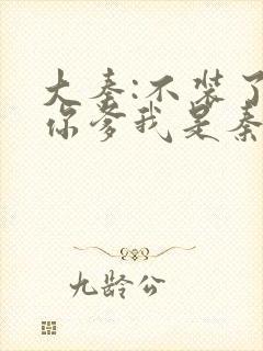 大秦:不装了,你爹我是秦始皇赵浪小说手机版封面