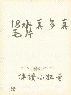 18水真多真人毛片
