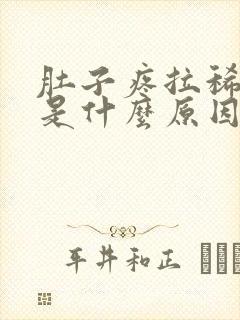 肚子疼拉稀带血是什么原因