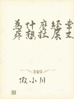 为什么经常肚子疼想拉屎又拉不出来