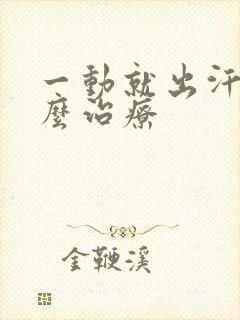 一动就出汗多怎么治疗