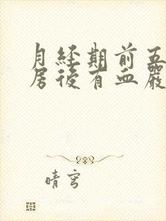 月经期前五天同房后有血严重吗