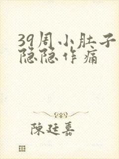 39周小肚子疼隐隐作痛封面