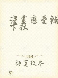 漫画恋爱辅助器下拉