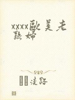 xxxx欧美老熟妇封面