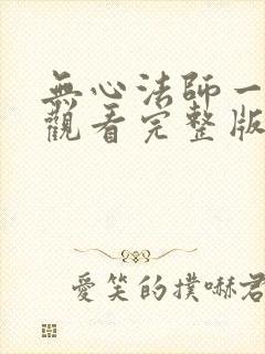 无心法师一免费观看完整版