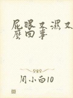 屁眼又湿又痒怎么回事封面