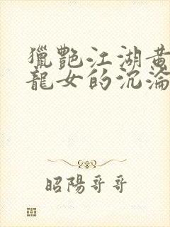 猎艳江湖黄蓉小龙女的沉沦封面