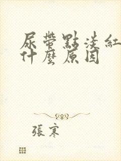 尿带点淡红色是什么原因封面