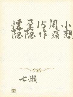 怀孕15周小腹隐隐作痛想大便