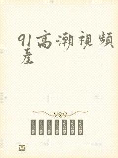 91高潮视频国产