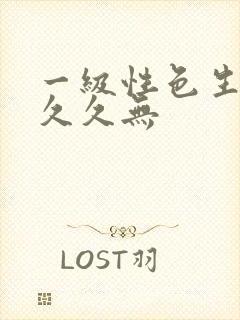 一级性色生活片久久无