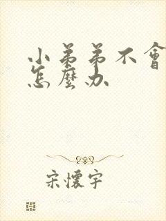 小弟弟不会勃起怎么办封面