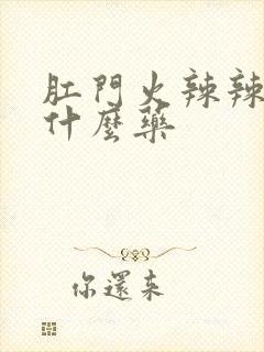 肛门火辣辣疼用什么药封面