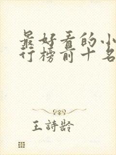 最好看的小说排行榜前十名言情