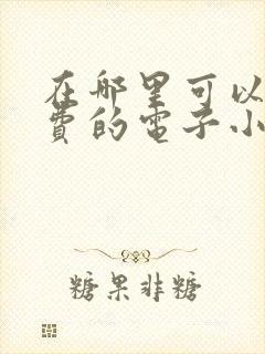 在哪里可以看免费的电子小说无敌邪神