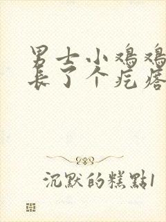 男士小鸡鸡上面长了个疙瘩怎么回事