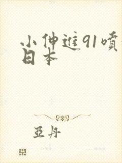 小伸进91喷水日本